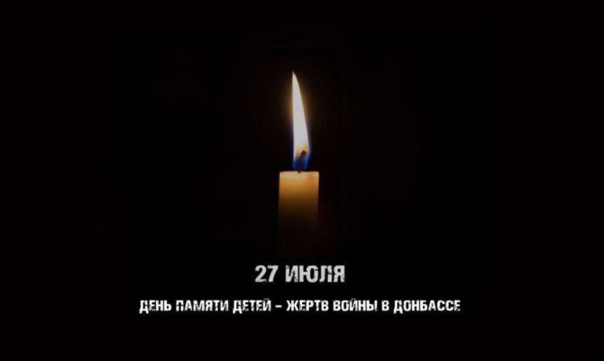День памяти детей-жертв военных действий на Донбассе.