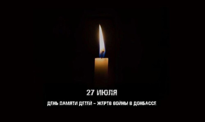 День памяти детей-жертв военных действий на Донбассе.