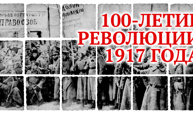 100-летие Великой Октябрьской социалистической революции.