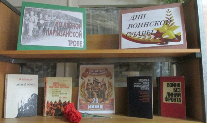 Тропами партизанской славы»