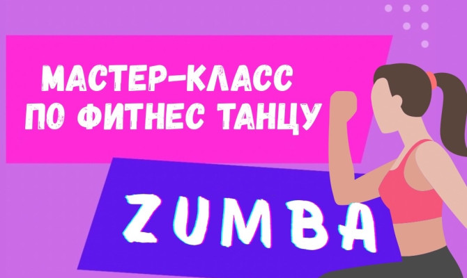 5 июля в 19:00 состоится мастер-класс по фитнес танцу ZUMBA на площади у Бобра