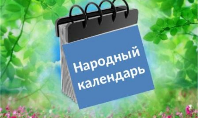 Народный календарь