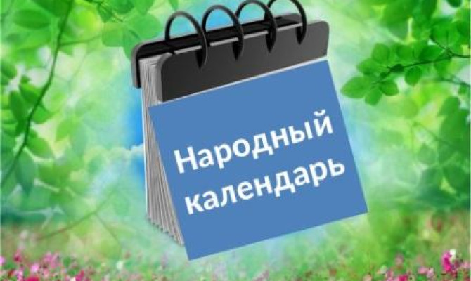Народный календарь Народный календарь