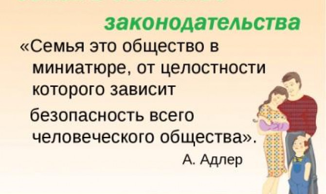 Семья в объективе законодательства 