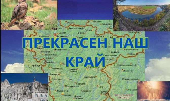 Прекрасен наш край 