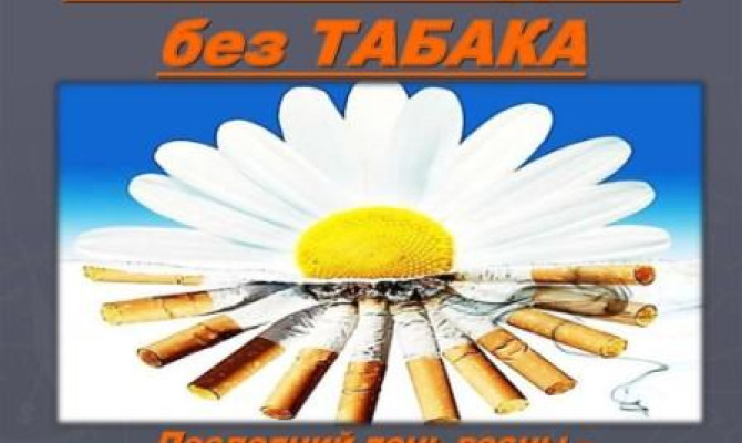 Мир без табака Мир без табака