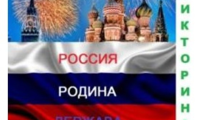 Россия, Родина, Держава Россия, Родина, Держава