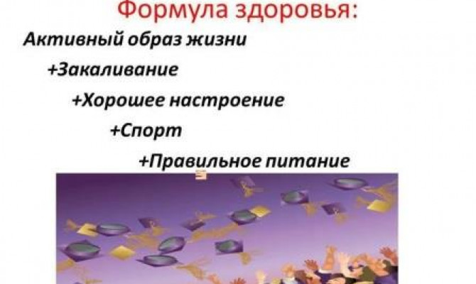 Формула здоровья