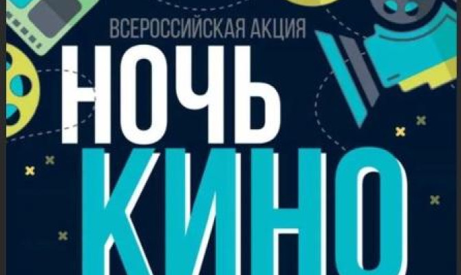 НОЧЬ КИНО 2021