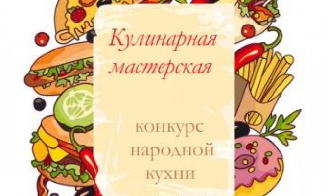 Кулинарная мастерская