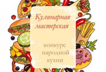 Кулинарная мастерская