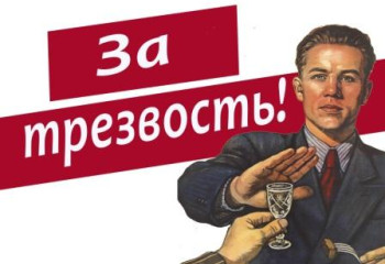 Трезвая Россия - сильное государство