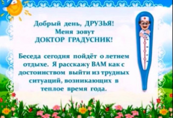 Доктор Градусник советует