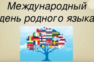 Международный день родного языка