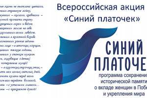 Дорогие друзья, примите участие во Всероссийской акции памяти «Синий платочек»!