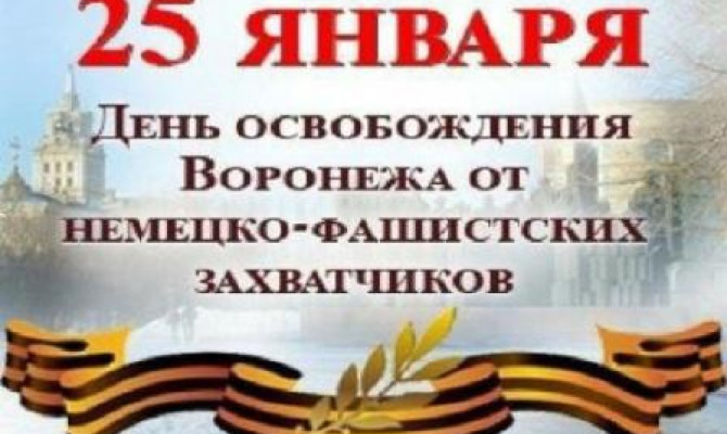 Война и Победа: героические страницы Воронежа