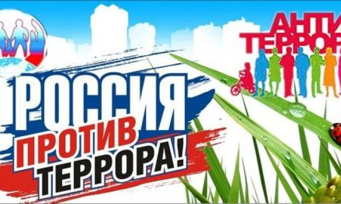 Вместе против террора