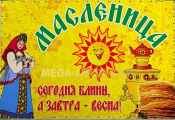 Широкая Масленица