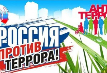 Вместе против террора