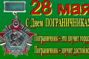 Бывших пограничников не бывает