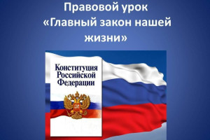 Правовой урок 