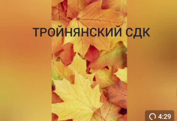 Кузьминки осенние.