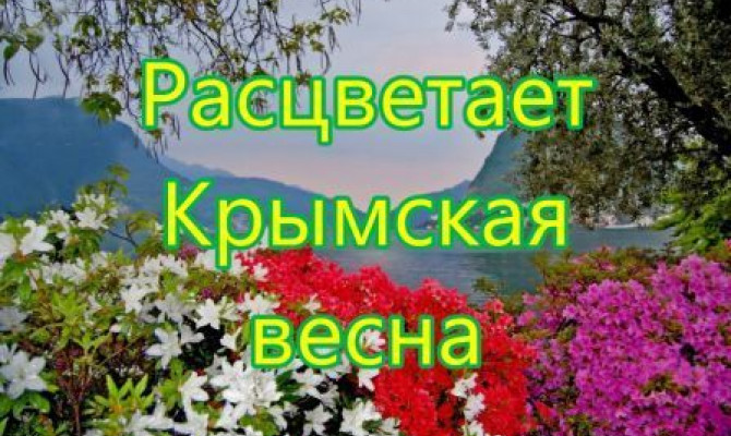 Расцветает Крымская весна