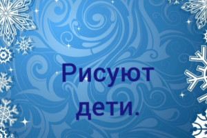 Рисуют дети.