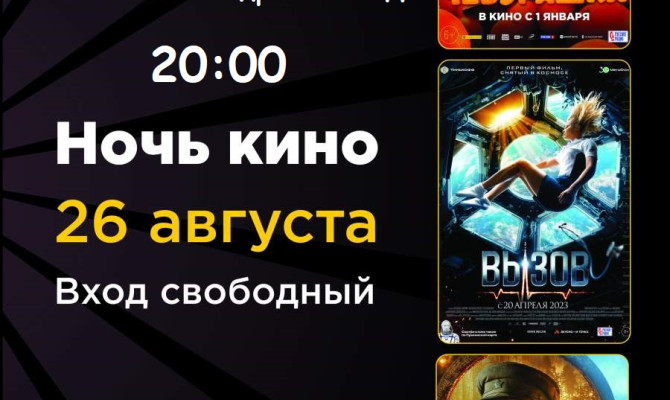 Ночь кино Ночь кино