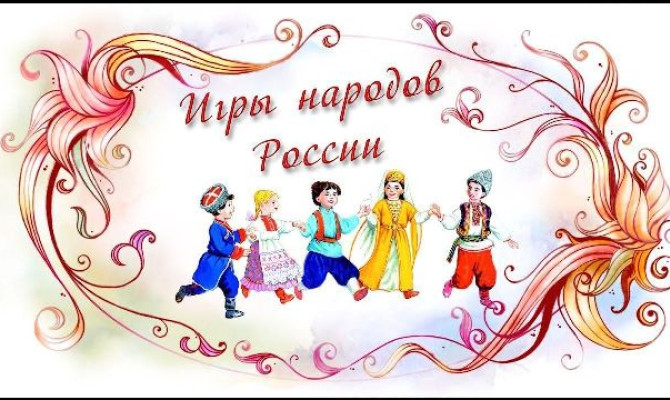 "Культурная суббота. Игры народов России"