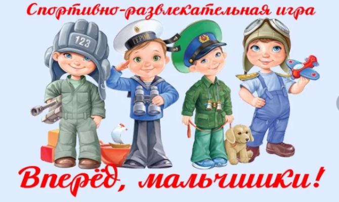 Праздничная программа «Мальчики, вперёд!» Праздничная программа «Мальчики, вперёд!»
