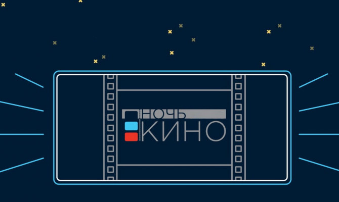 Ночь кино - 2021