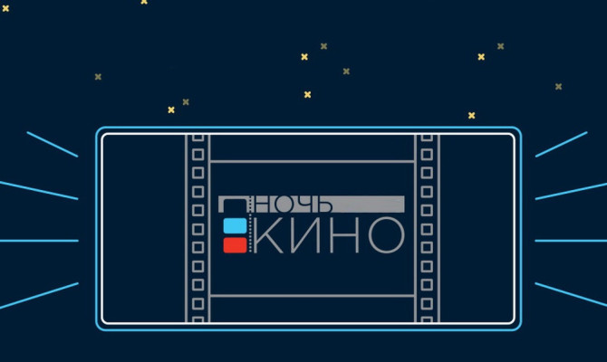 Ночь кино - 2021