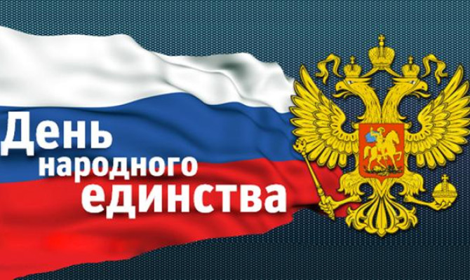 Тематическая программа "День народного единства" Тематическая программа