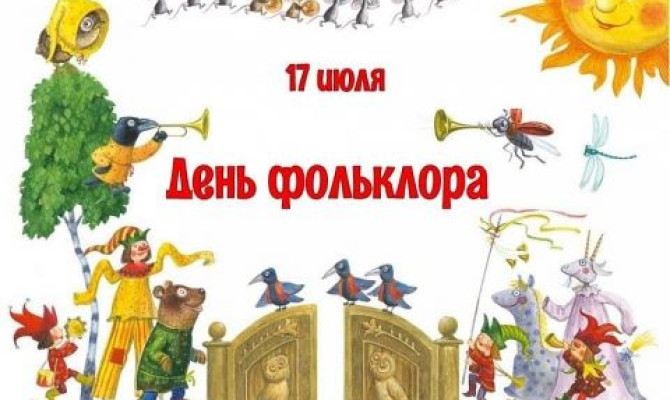 Праздничная программа "День фольклора" Праздничная программа