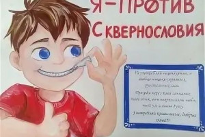 Скажем НЕТ сквернословию