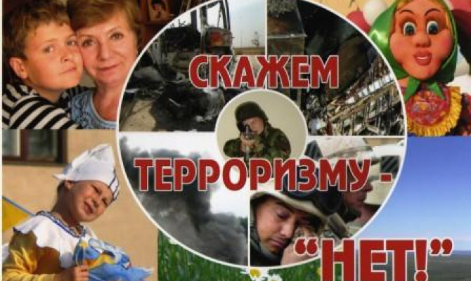 Страшное слово терроризм Страшное слово терроризм