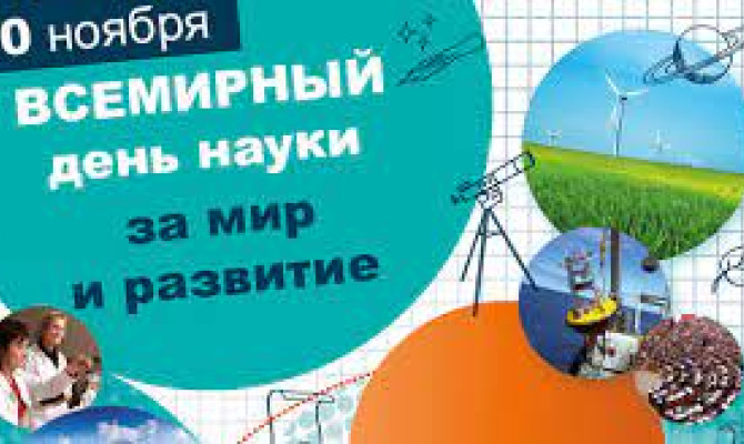 "Всемирный день науки за мир и развитие!"