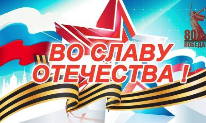 Творческий отчёт "Во славу Отечества" Творческий отчёт