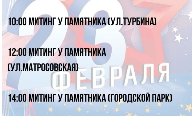 20 февраля состоятся митинги в 10:00, 12:00, 14:00 и в 14:30 состоится концерт, посвященный Дню защитника Отечества 