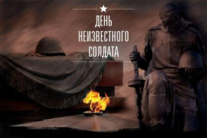 День неизвестного солдата