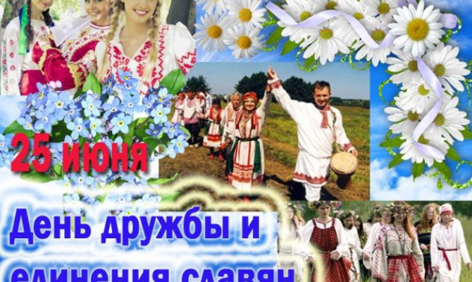 Литературно - музыкальная композиция "День дружбы и единения славян" Литературно - музыкальная композиция