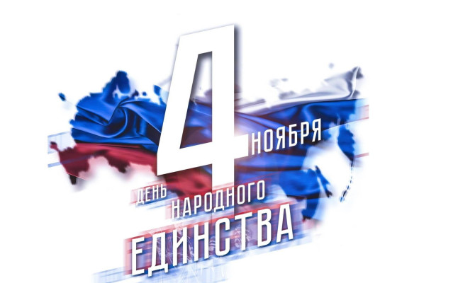День воинской славы России — День народного единства