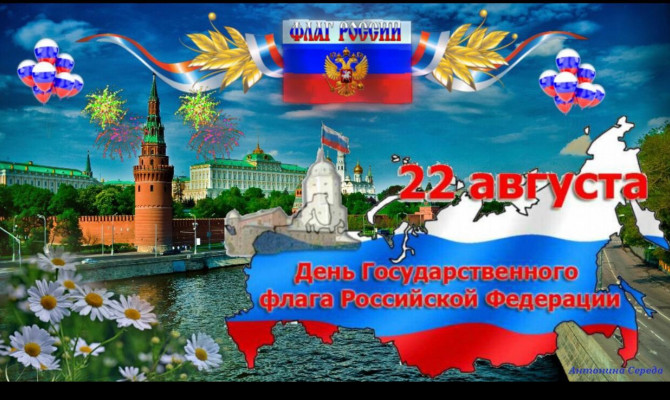 День государственного флага Российской Федерации .Юдановский ДК приглашает Вас вместе с нами праздничные шествия с флагами.
