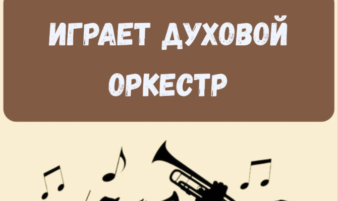 7 декабря в 16:00 Играет духовой оркестр в Бобровском РДК