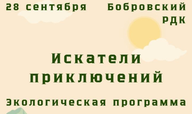 28 сентября в 11:00 состоится детская экологическая программа 