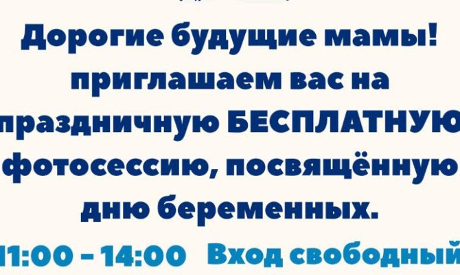 7 октября 11:00-14:00 будет проходить праздничная фотосессия, посвященная Дню беременных 
