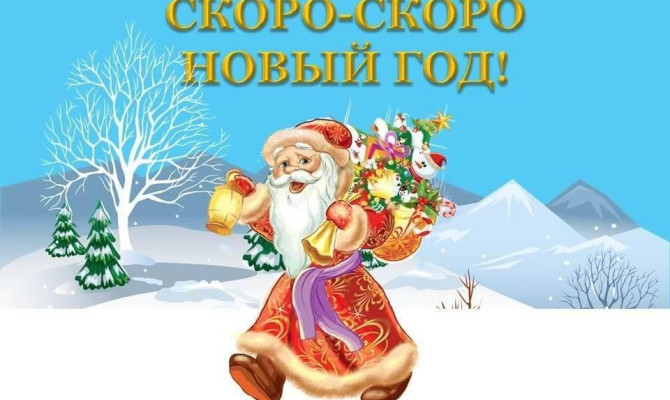 Утренник для детей «Скоро, скоро, Новый год!»