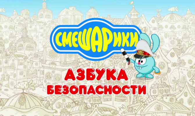 «Азбука безопасности»