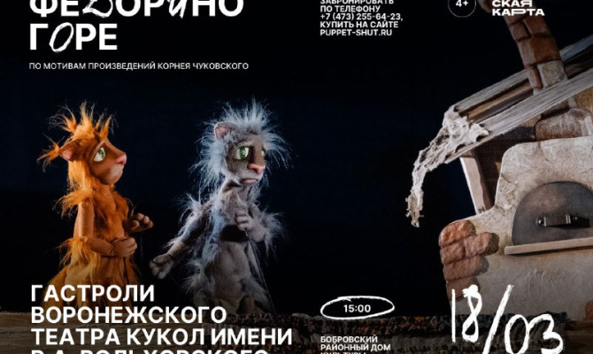 18 марта в 15:00 состоится спектакль "Федорино Горе" Воронежского театра кукол им. В.А. Вольховского в Бобровском РДК 18 марта в 15:00 состоится спектакль